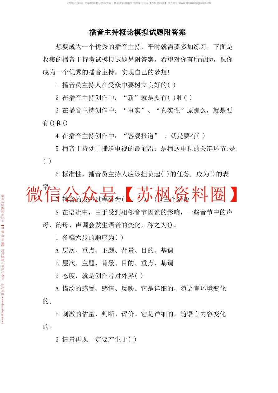 播音主持概论